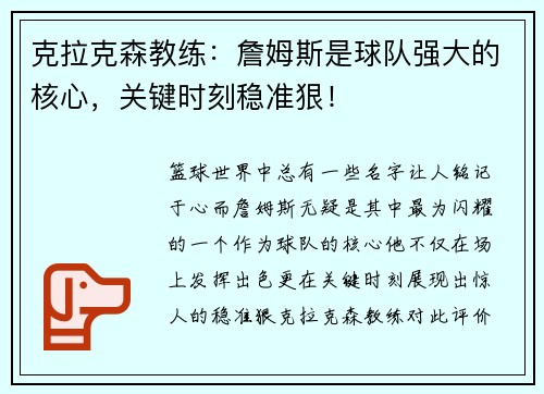 克拉克森教练：詹姆斯是球队强大的核心，关键时刻稳准狠！